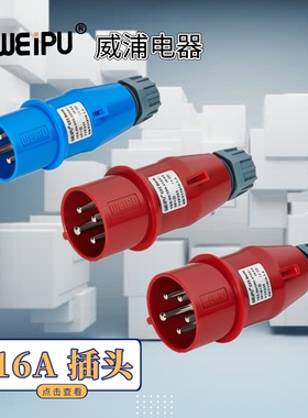 WEIPU威浦工业插头 TYP231 TYP233 TYP235 防溅 16A 3芯 4芯 5芯
