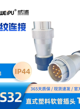 WEIPU威浦WS32-TD塑料软管插头J4K6芯8芯8B 10芯11芯12芯13芯19芯