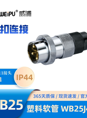 WEIP威浦WB25系列WB25J4TD塑料软管插头螺纹连接锌合金外壳铜镀金