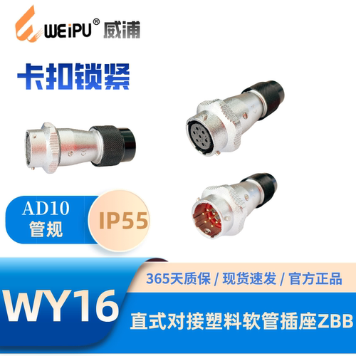 WEIPU威浦WY16J7ZBB塑料软管插座