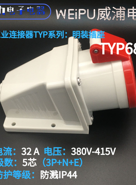 WEIPU威浦航空工业插座 32A5芯 TYP6823 威普 明装插座 防溅IP44