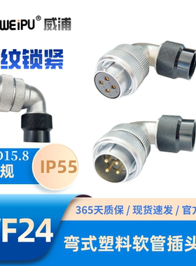 WEIPU威浦WF24-TW弯式塑料软管插头2-3-4-9-10-J12芯12B-19芯IP5