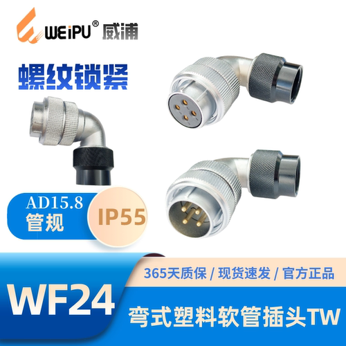 WEIPU威浦WF24-TW弯式软管插头