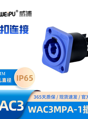 WEIPU威浦 WAC3MPA-1插座 卡扣连接防护等级IP65电流20A耐压2500V