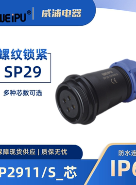 WEIPU威浦航空插 针式SP2911/S2 针式P 12 16 17 20 26 35芯 IP67