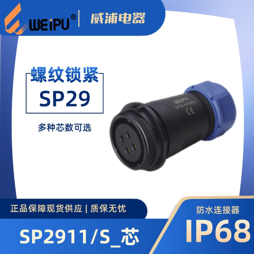 威浦连接器SP2911防水对接插座
