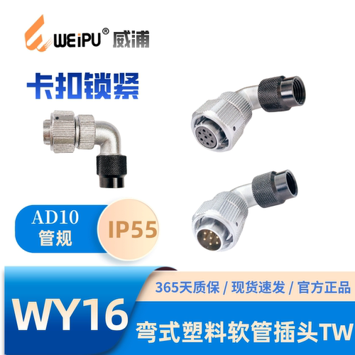 WEIPU威浦WY16J5-TW弯式软管插头