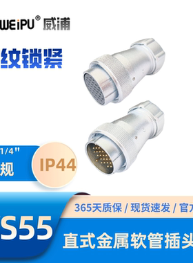WEIPU威浦航空插头WS55-TP直式金属软管插头4芯7芯K40芯53芯J61芯