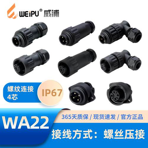螺丝压接防水航空插头座威浦WA22