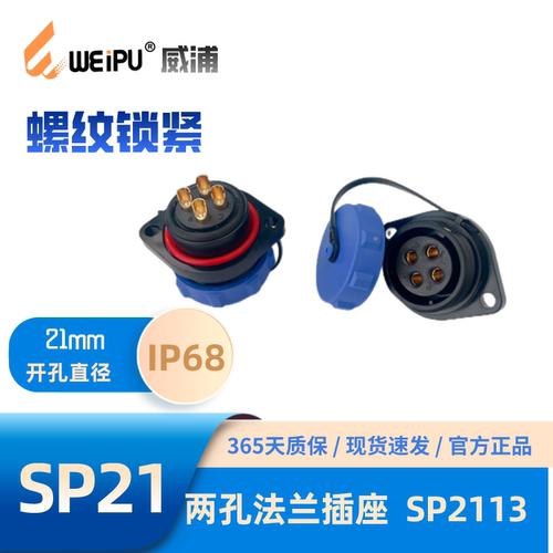 威浦连接器法兰插座SP2113