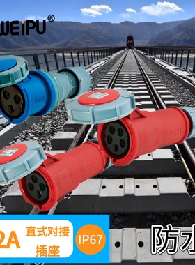 WEIPU威浦 32A移动式对接插座 TYP2802 TYP2819 TYP2824 防水IP67