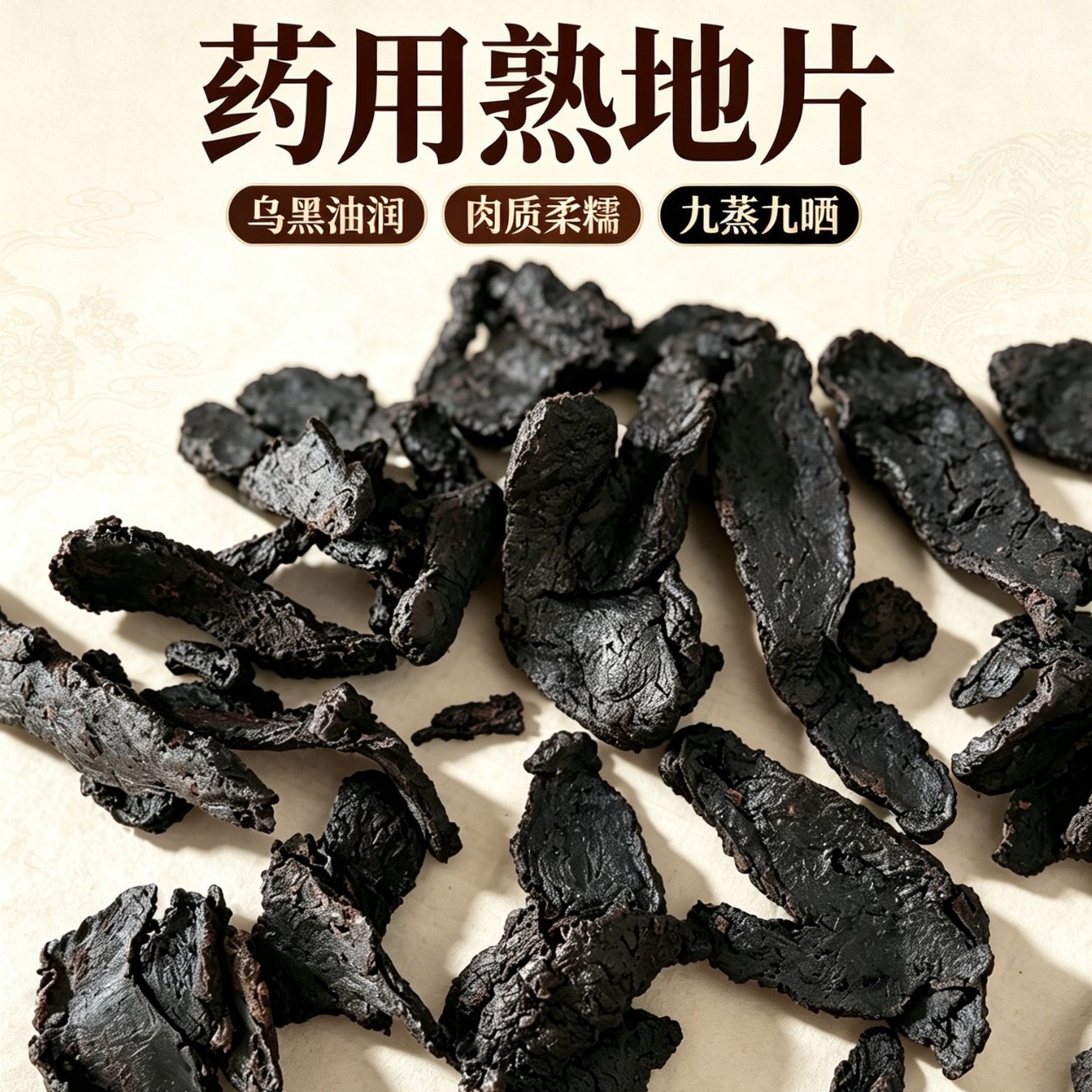 中药材 熟地黄 500g/袋 河南焦作道地产地怀地黄药厂货正品批发