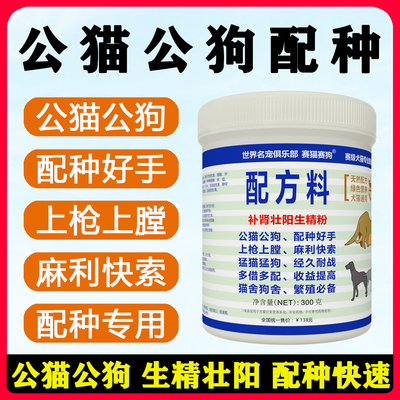 公猫配种药公狗增强欲望种公犬舍专用营养品精子活力调理发情专用