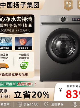 中国扬子集团滚筒洗衣机8/10KG家用全自动变频超薄洗脱一体大容量