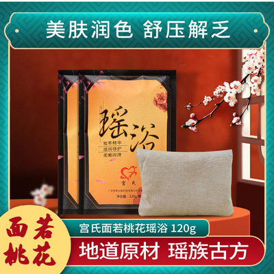 宫氏面若桃花瑶浴120g汗蒸熏蒸药浴美容养颜寒气月子泡澡20袋