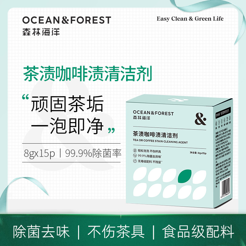 森林海洋茶垢清洁剂食品级去茶渍洗杯子洗茶渍咖啡渍神器,洗护清洁剂/卫生巾/纸/香薰,水垢清洁剂/除垢剂,淘宝优惠券,粉丝福利购,淘宝优惠卷