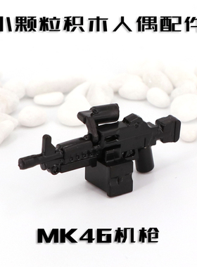 中国积木第三方武器人仔军事配件特种兵公仔 绝地求生MK46轻机枪