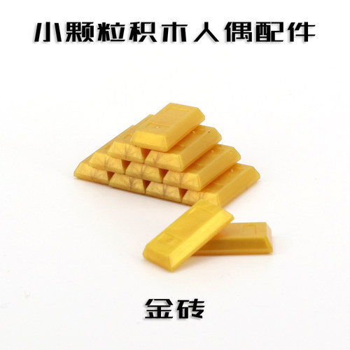 中国积木第三方 人仔MOC积木配件 金砖 金条 金块 道具塑胶零配件