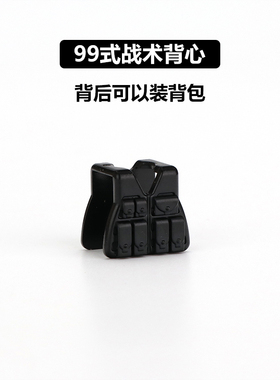 国产第三方人仔中国积木得高迪森S牌积木塑胶配件战术背心