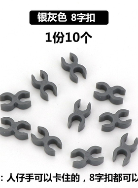 中国积木人仔积木s牌配件8字扣塑胶零件建构拼装益智玩具男孩子