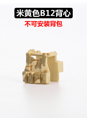 S牌正品国产第三方配件人仔装备沙漠迷彩特种兵战术背心B12米黄色