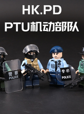 中国积木拼装积木香港警察人仔防暴警察PTU飞虎队SDU男生益智玩具