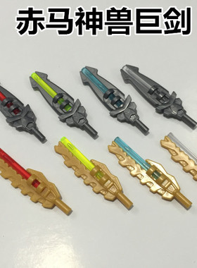 国产积木第三方格斗武器配件MOC魔幻巨剑赤马神兽黄金色银灰色