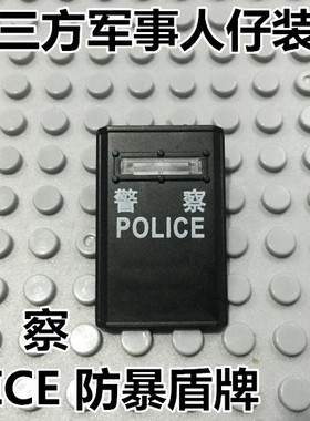国产第三方S牌配件 特警积木人仔用兼容装备HKPD防爆盾军事人仔