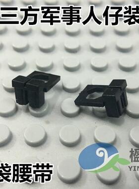 S牌第三方人仔配件积木军事人仔二战人仔作战腰带/战术腰带塑胶