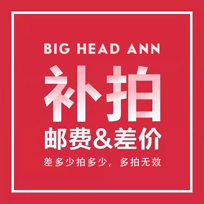 Big Head Ann 邮费/补差 定制专拍，差多少拍多少