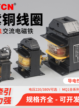MQ1-0.7z/5131/7N/15N/30N/50N交流牵引电磁铁220V 冲床380V全铜
