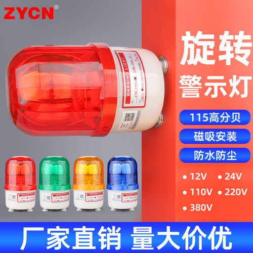 LTE-1101J旋转警报灯12/24/380v