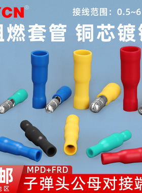FRD/MPD公母子弹型预绝缘端子电线对接接头拔插式快插头尼龙套管