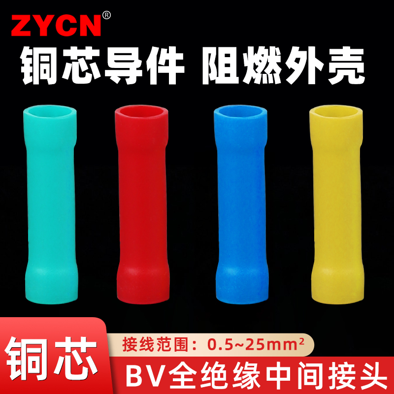 BV中间全绝缘接线端子铜芯连接头