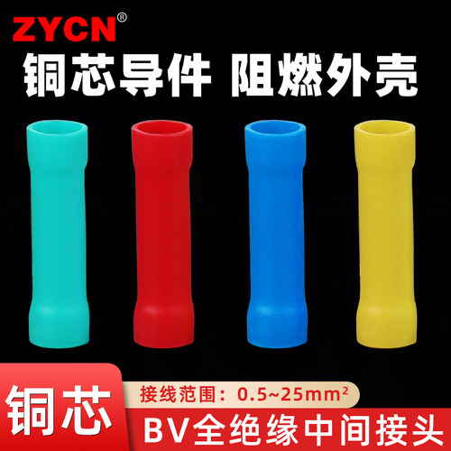 BV中间全绝缘接线端子铜芯连接头