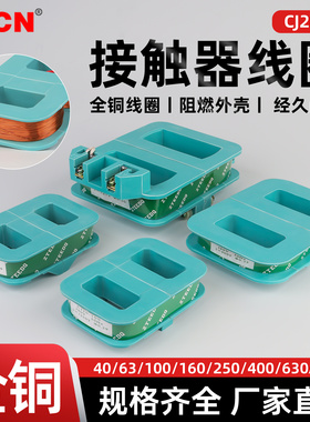 CJ20接触器线圈 40/63/100/160/250/400/630A 全铜通用2 20/380V
