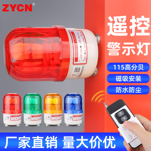 遥控声光报警器LTE-1101J闪烁灯