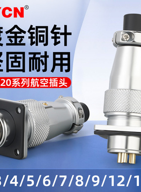 WS20工业航空插头插座公母对接头连接器2/3/4/5/6/7/8/9/12/15芯