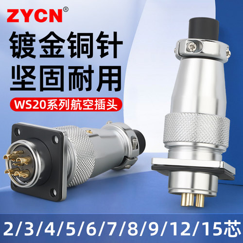 WS20工业航空插头插座公母对接头