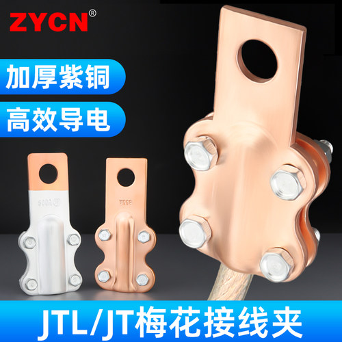 JTL/JT梅花线夹接线端子加厚紫铜