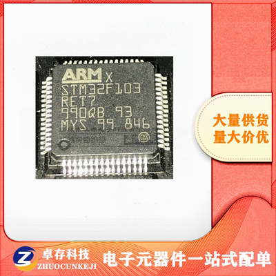 STM32F103RET7 STM/单片机 LQFP64 32位AMR微控制器