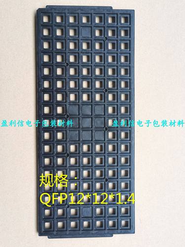 IC芯片托盘 防静电tray盘 QFP12*12*1.4 119格 Sunrise TJ-009 - 封面