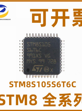 STM8S105S6T6C LQFP-44 16MHz/32KB闪存/8位微控制器MCU 量大价优