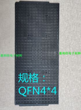 IC芯片 托盘 trays盘 QFN4*4   490格 SUNRISE QJ-041