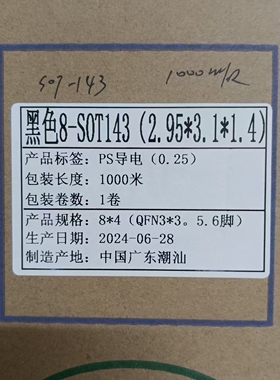 黑色8-SOT143(2.95*3.1*1.4) 1000米1卷