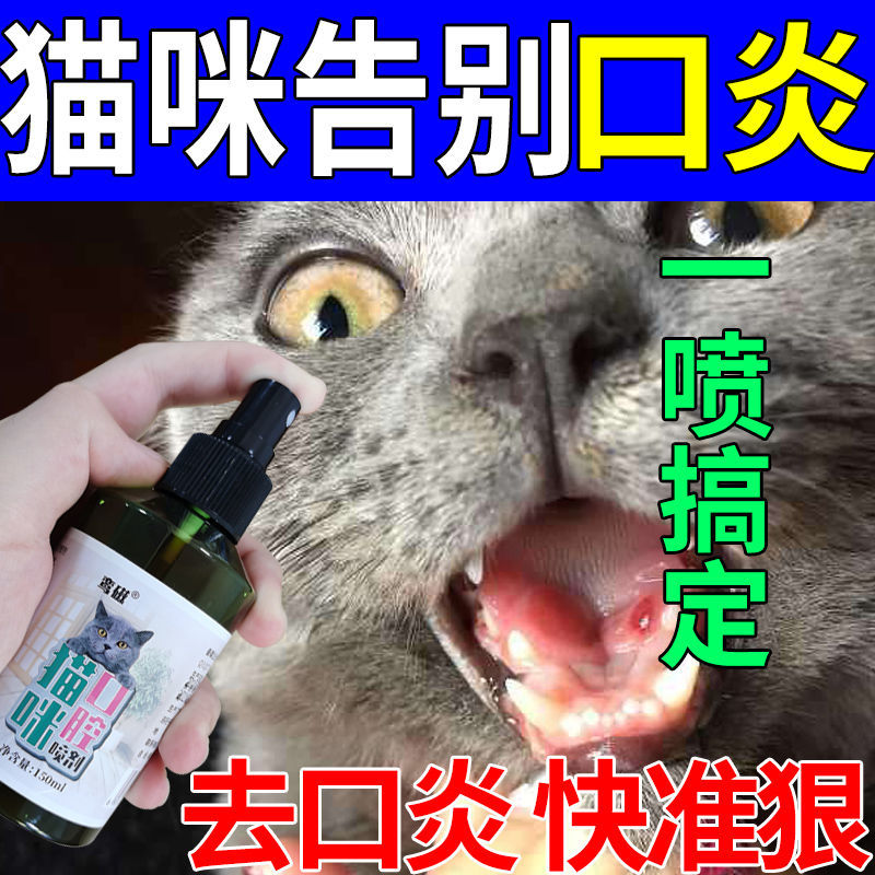 猫咪口炎喷剂口腔溃疡流口水口臭牙龈红肿发炎口舌生疮口腔护理