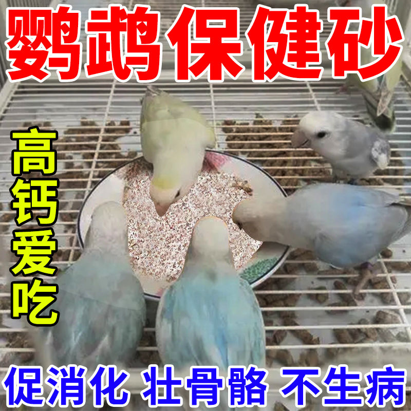 珍珠鸟补钙鹦鹉画眉鸟类专用红土保健砂沙精品营养补钙小鸟保健砂