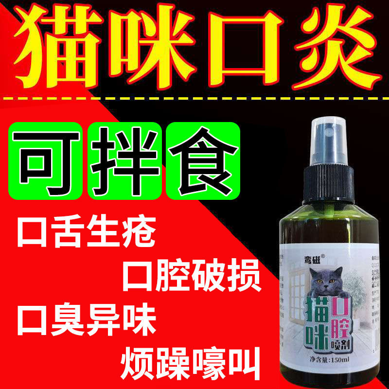 当天能进食】猫咪口炎猫口炎专用口腔溃疡流口水口舌生疮消炎喷雾