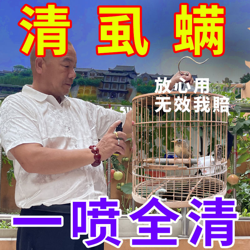 【一喷管一年】【200%清干净】除鸟身上血螨羽虱跳蚤鸟用体外驱虫