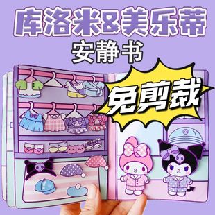 免裁剪 库洛米美乐蒂安静手工材料儿童女孩男孩子制作diy玩具